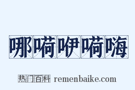 哪嗬咿嗬嗨是什么意思的图片
